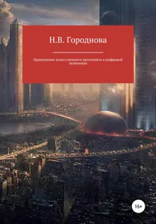 Обложка: Применение искусственного интеллекта в цифровой экономике