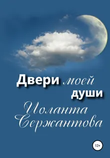 Обложка: Двери моей души