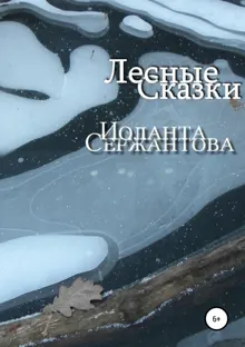 Обложка: Лесные сказки