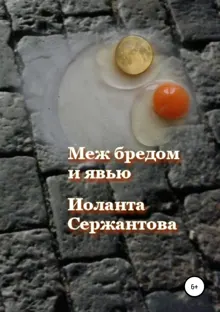 Обложка: Меж бредом и явью