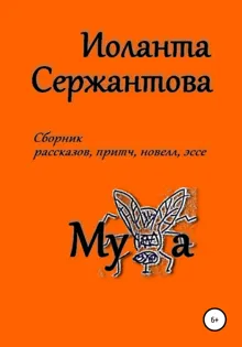 Обложка: Муха