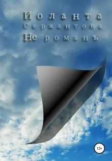 Обложка: Не романъ