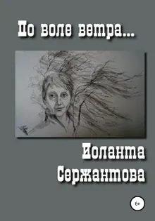 Обложка: По воле ветра