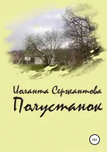 Обложка: Полустанок