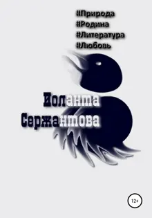 Обложка: #Природа, #Родина, #Литература, #Любовь