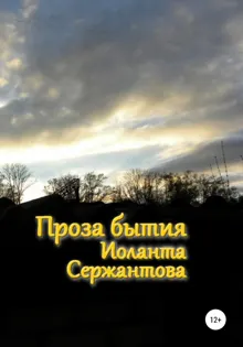 Обложка: Проза бытия