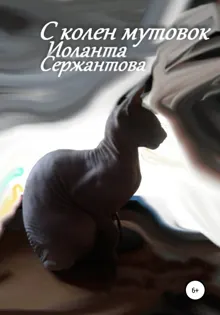 Обложка: С колен мутовок