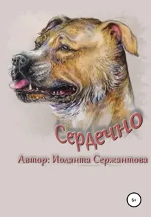 Обложка: Сердечно