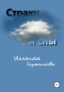Обложка: Страхи и сны