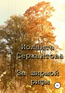 Обложка: За ширмой рифм