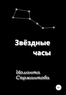 Обложка: Звёздные часы