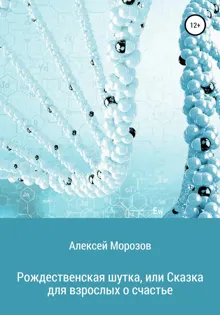 Обложка: Рождественская шутка, или Сказка для взрослых о счастье