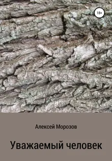 Обложка: Уважаемый человек