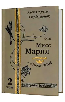 Обложка: Вся Агата Кристи в трех томах. Том 2. Вся Мисс Марпл