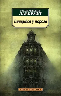 Обложка: Таящийся у порога