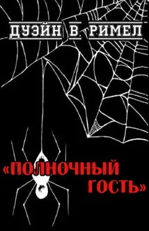 Обложка: Полночный гость