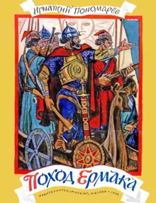 Обложка: Поход Ермака