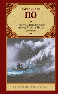 Обложка: Повесть о приключениях Артура Гордона Пима. Рассказы