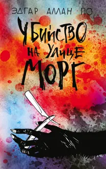 Обложка: Убийство на улице Морг [litres]