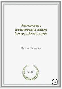 Обложка: Знакомство с иллюзорным миром Артура Шопенгауэра