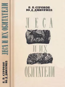 Обложка: Леса и их обитатели