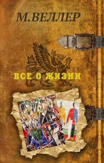 Обложка: Все о жизни
