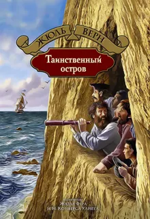 Обложка: Таинственный остров