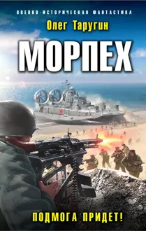 Обложка: Подмога придет!