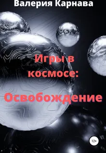 Обложка: Игры в космосе: Освобождение