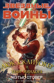 Обложка: Скайуокер и тени Миндора
