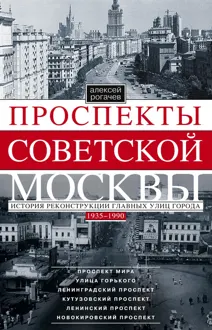 Обложка: Проспекты советской Москвы. История реконструкции главных улиц города. 1935–1990