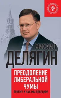 Обложка: Преодоление либеральной чумы. Почему и как мы победим!