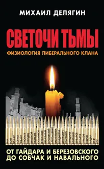 Обложка: Светочи тьмы. Физиология либерального клана: от Гайдара и Березовского до Собчак и Навального
