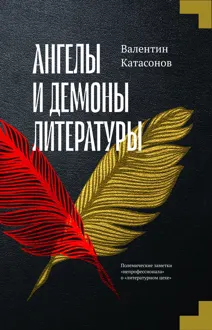 Обложка: Ангелы и демоны литературы. Полемические заметки «непрофессионала» о «литературном цехе»