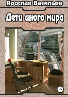Обложка: Дети иного мира