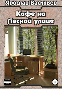 Обложка: Кафе на Лесной улице