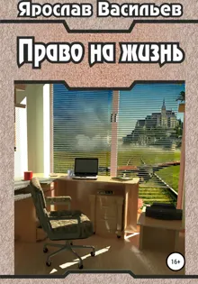 Обложка: Право на жизнь
