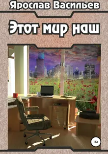 Обложка: Этот мир наш