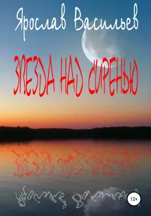 Обложка: Звезда над сиренью