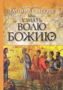 Обложка: Как узнать волю Божию?