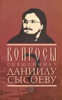 Обложка: Вопросы священнику Даниилу Сысоеву (сост. – Роман Остапенко)