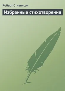 Обложка: Избранные стихотворения