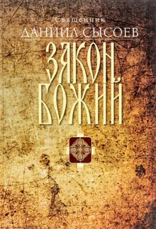 Обложка: Закон Божий. Введение в Православное христианство