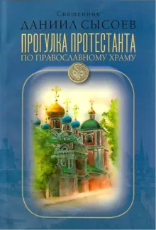 Обложка: Прогулка протестанта по православному храму