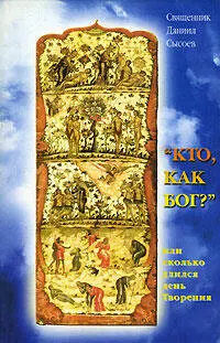 Обложка: Кто как Бог? Или сколько длился день творения