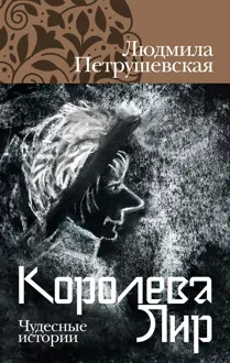 Обложка: Королева Лир. Чудесные истории
