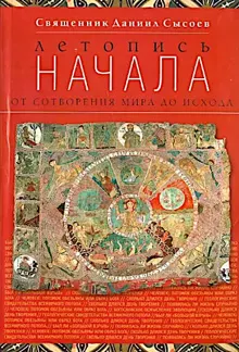 Обложка: Летопись начала. От сотворения мира до исхода