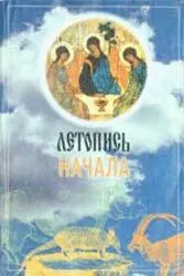 Обложка: Летопись начала