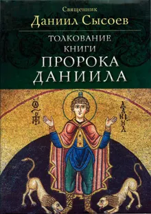 Обложка: Толкование книги пророка Даниила