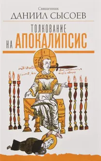 Обложка: Толкование на Апокалипсис